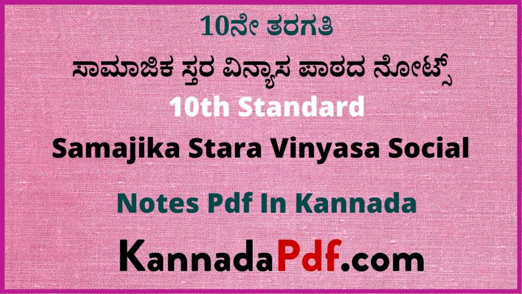 10ನೇ ತರಗತಿ ಸಾಮಾಜಿಕ ಸ್ತರ ವಿನ್ಯಾಸ ಪಾಠದ ನೋಟ್ಸ್‌ | 10th Standard Samajika Stara Vinyasa Social Notes Pdf In Kannada