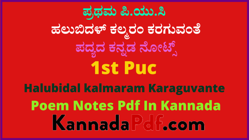 ಪ್ರಥಮ ಪಿ.ಯು.ಸಿ. ಹಲುಬಿದಳ್‌ ಕಲ್ಮರಂ ಕರಗುವಂತೆ ಪದ್ಯದ ಕನ್ನಡ ನೋಟ್ಸ್‌ |1st puc Kannada 4th Poem Notes Pdf In Kannada