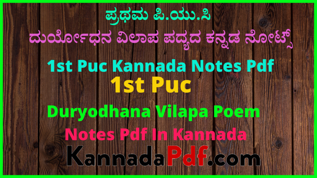 ಪ್ರಥಮ ಪಿ.ಯು.ಸಿ. ದುರ್ಯೋಧನ ವಿಲಾಪ ಪದ್ಯದ ಕನ್ನಡ ನೋಟ್ಸ್‌ | 1st Puc Duryodhana Vilapa Poem Notes Pdf In Kannada