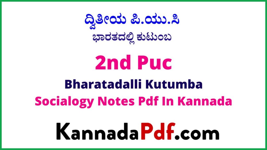 ದ್ವಿತೀಯ ಪಿ.ಯು.ಸಿ ಭಾರತದಲ್ಲಿ ಕುಟುಂಬ ಸಮಾಜಶಾಸ್ತ್ರ ನೋಟ್ಸ್‌ | 2nd Puc Bharatadalli Kutumba Sociology Notes Pdf In Kannada