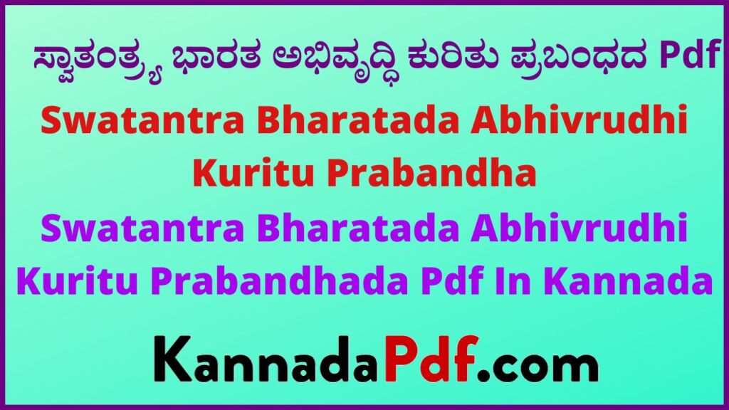 ಸ್ವಾತಂತ್ರ್ಯ ಭಾರತ ಅಭಿವೃದ್ಧಿ ಕುರಿತು ಪ್ರಬಂಧದ Pdf | Swatantra Bharatada Abhivrudhi Kuritu Prabandhada Pdf In Kannada