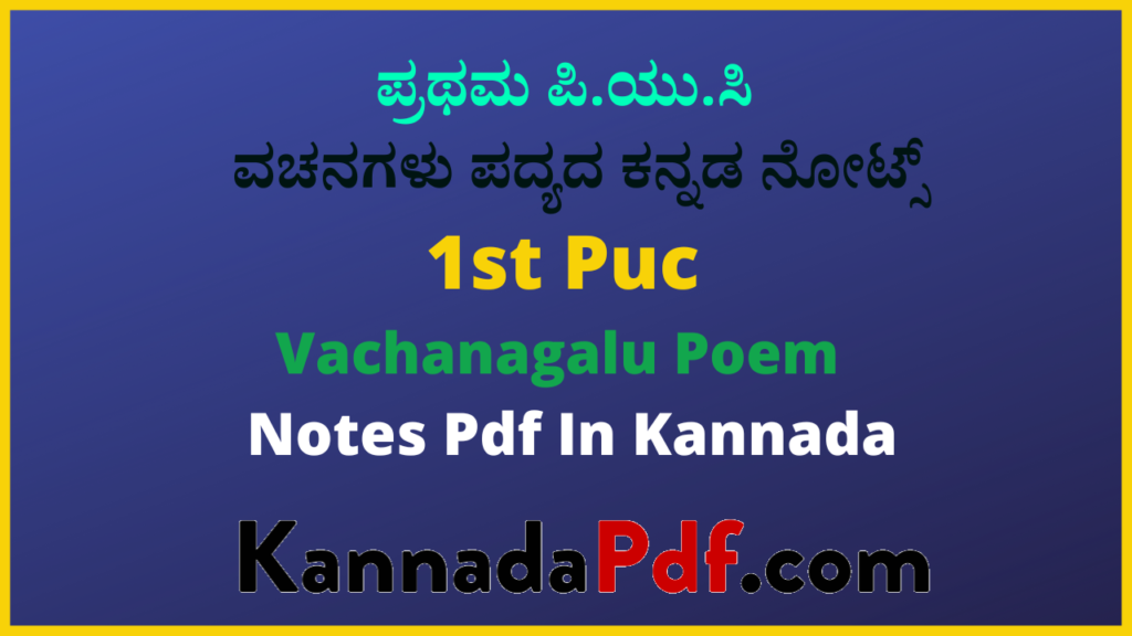 ಪ್ರಥಮ ಪಿ.ಯು.ಸಿ. ವಚನಗಳು ಪದ್ಯದ ಕನ್ನಡ ನೋಟ್ಸ್‌ | 1st puc Vachanagalu Poem Notes Pdf In Kannada