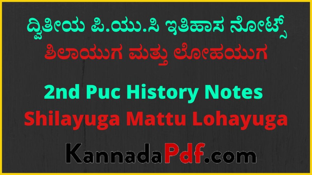 ದ್ವಿತೀಯ ಪಿ.ಯು.ಸಿ ಶಿಲಾಯುಗ ಮತ್ತು ಲೋಹಯುಗ ಇತಿಹಾಸ ನೋಟ್ಸ್‌ | 2nd Puc Shilayuga Mattu Lohayuga History Notes Pdf Kannada