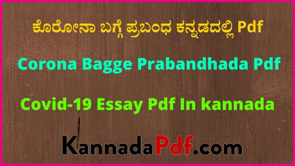 ಕೊರೋನಾ ಬಗ್ಗೆ ಪ್ರಬಂಧ ಕನ್ನಡದಲ್ಲಿ Pdf