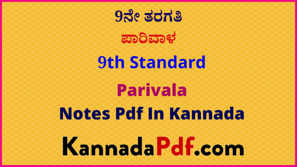 9ನೇ ತರಗತಿ ಪಾರಿವಾಳ ಕನ್ನಡ ನೋಟ್ಸ್‌ | 9th Class Parivala Kannada Notes Pdf