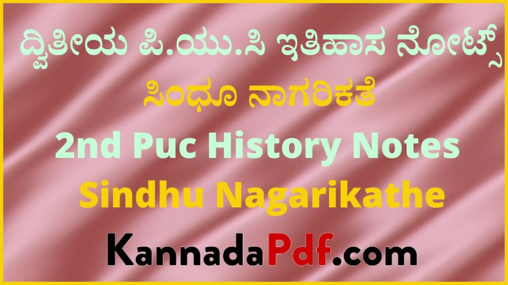 ದ್ವಿತೀಯ ಪಿ.ಯು.ಸಿ ಸಿಂಧೂ ನಾಗರಿಕತೆ ಇತಿಹಾಸ ನೋಟ್ಸ್‌ | 2nd Puc Sindhu Nagarikathe History Notes Pdf Kannada