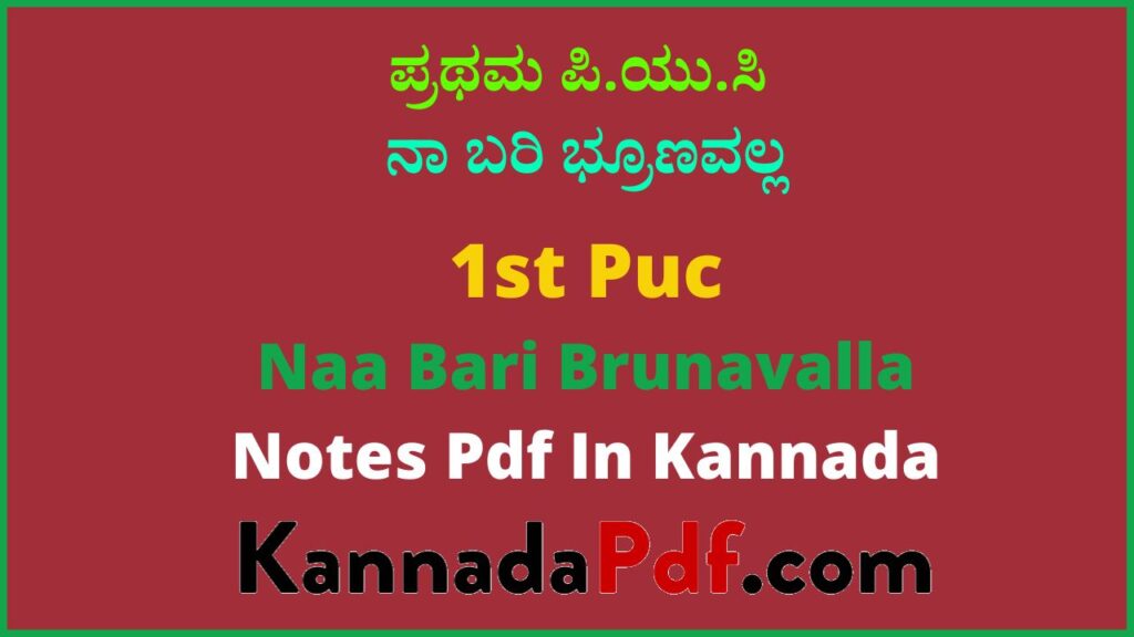 ಪ್ರಥಮ ಪಿ.ಯು.ಸಿ ನಾ ಬರಿ ಭ್ರೂಣವಲ್ಲ ಪದ್ಯದ ಕನ್ನಡ ನೋಟ್ಸ್‌ | 1st Puc 10th Poem Notes Pdf In Kannada