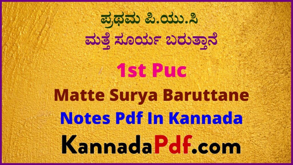 ಪ್ರಥಮ ಪಿ.ಯು.ಸಿ ಮತ್ತೆ ಸೂರ್ಯ ಬರುತ್ತಾನೆ ಕನ್ನಡ ನೋಟ್ಸ್‌ | 1st Puc 11th Poem Notes Pdf In Kannada