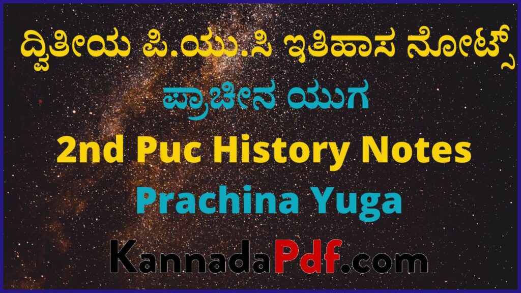 ದ್ವಿತೀಯ ಪಿ.ಯು.ಸಿ ಪ್ರಾಚೀನ ಯುಗ ಇತಿಹಾಸ ನೋಟ್ಸ್‌ | 2nd Puc Prachina Yuga History Notes Pdf Kannada