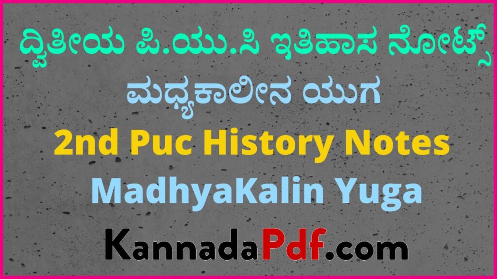 ದ್ವಿತೀಯ ಪಿ.ಯು.ಸಿ ಮಧ್ಯಕಾಲೀನ ಯುಗ ಇತಿಹಾಸ ನೋಟ್ಸ್‌ | 2nd Puc MadhyaKalin Yug History Notes Pdf Kannada