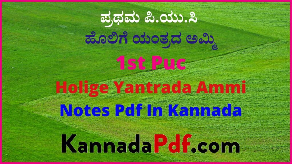 ಪ್ರಥಮ ಪಿ.ಯು.ಸಿ ಹೊಲಿಗೆ ಯಂತ್ರದ ಅಮ್ಮಿ ಕನ್ನಡ ನೋಟ್ಸ್‌ 