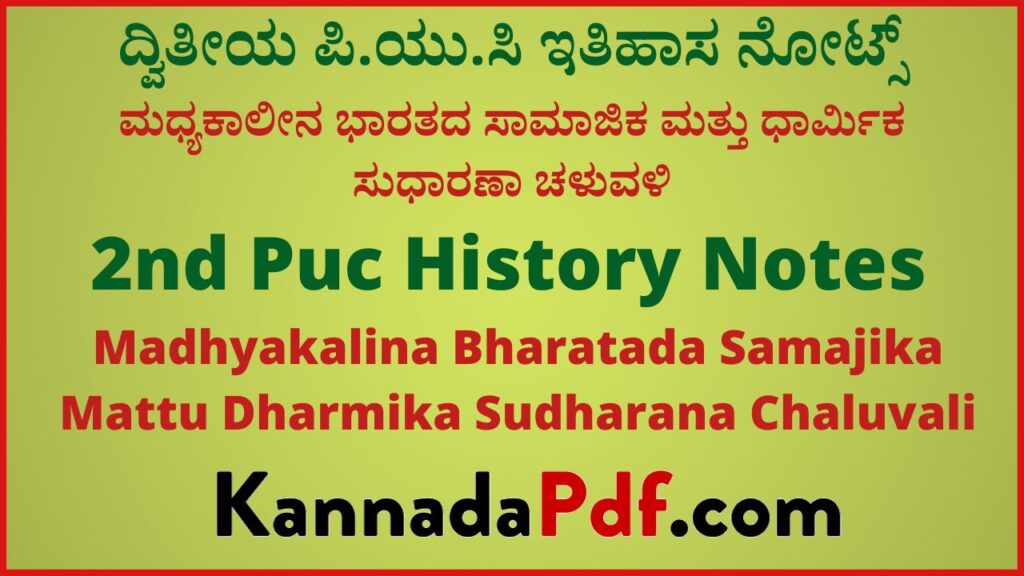 ದ್ವಿತೀಯ ಪಿ.ಯು.ಸಿ ಮಧ್ಯಕಾಲೀನ ಭಾರತದ ಸಾಮಾಜಿಕ ಮತ್ತು ಧಾರ್ಮಿಕ ಸುಧಾರಣಾ ಚಳುವಳಿ ನೋಟ್ಸ್‌ | 2nd Puc Chapter 6 History Notes Pdf In Kannada