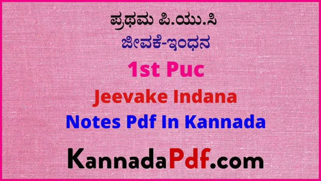 ಪ್ರಥಮ ಪಿ.ಯು.ಸಿ ಜೀವಕೆ-ಇಂಧನ ಪದ್ಯದ ಕನ್ನಡ ನೋಟ್ಸ್‌ | 1st Puc Jeevake Indana Poem Kannada Notes Pdf