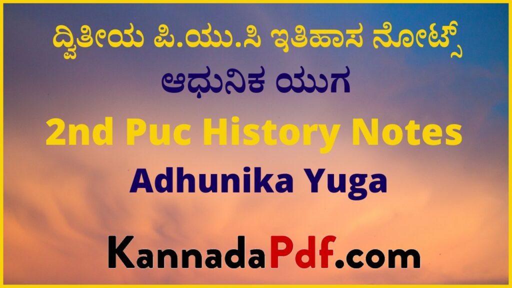 ದ್ವಿತೀಯ ಪಿ.ಯು.ಸಿ ಆಧುನಿಕ ಯುಗ ಇತಿಹಾಸ ನೋಟ್ಸ್‌ | 2nd Puc Adhunika Yuga History Notes Pdf Kannada