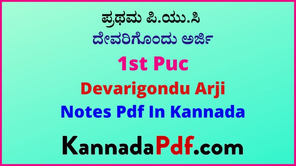 ಪ್ರಥಮ ಪಿ.ಯು.ಸಿ ದೇವರಿಗೊಂದು ಅರ್ಜಿ ಪದ್ಯದ ಕನ್ನಡ ನೋಟ್ಸ್‌ | 1st Puc Devarigondu Arji Poem Kannada Notes Pdf