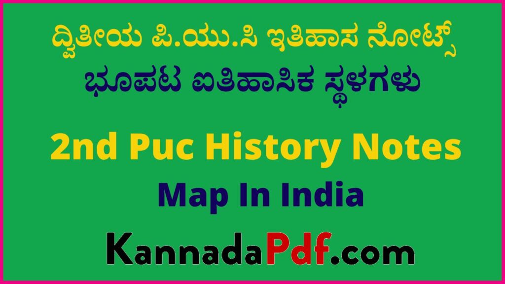 ದ್ವಿತೀಯ ಪಿ.ಯು.ಸಿ ಭೂಪಟ ಐತಿಹಾಸಿಕ ಸ್ಥಳಗಳು ಇತಿಹಾಸ ನೋಟ್ಸ್‌ | 2nd Puc Map In India History Notes Pdf Kannada