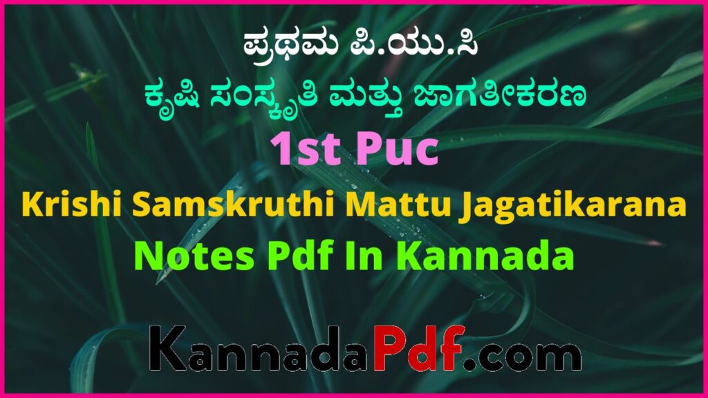 ಪ್ರಥಮ ಪಿ.ಯು.ಸಿ ಕೃಷಿ ಸಂಸ್ಕೃತಿ ಮತ್ತು ಜಾಗತೀಕರಣ ಪಾಠದ ಕನ್ನಡ ನೋಟ್ಸ್Pdf