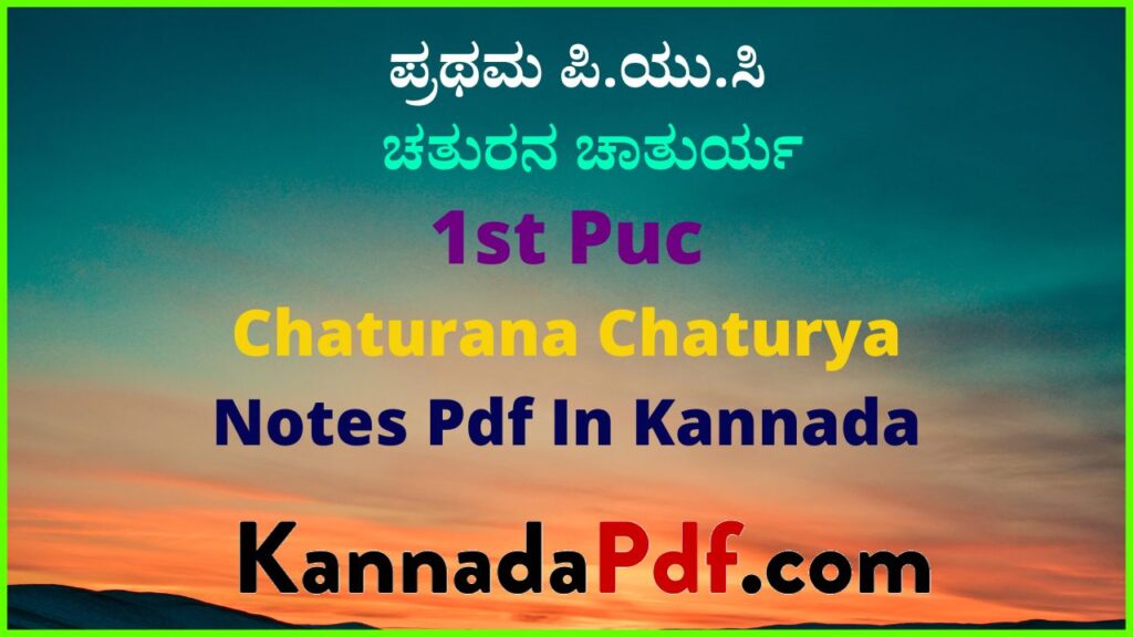 ಪ್ರಥಮ ಪಿ.ಯು.ಸಿ ಕನ್ನಡ ಚತುರನ ಚಾತುರ್ಯ ಪಾಠದ ನೋಟ್ಸ್ | 1st puc 9th chapter notes pdf in kannada