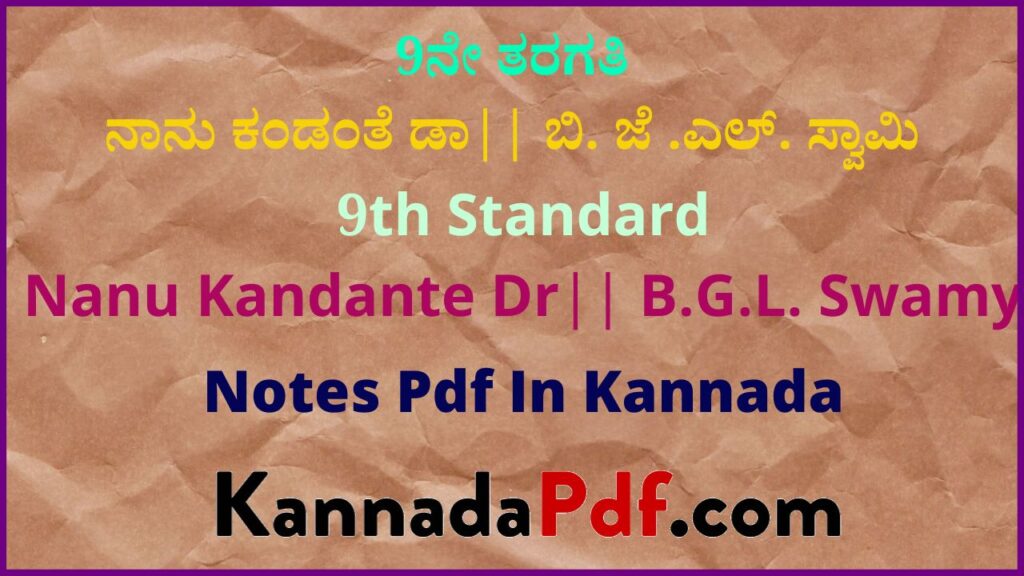 9ನೇ ತರಗತಿ ನಾನು ಕಂಡಂತೆ ಡಾ|| ಬಿ. ಜೆ .ಎಲ್‌. ಸ್ವಾಮಿ ಪಾಠದ ನೋಟ್ಸ್‌ | 9th Standard Second Chapter Kannada Notes Pdf