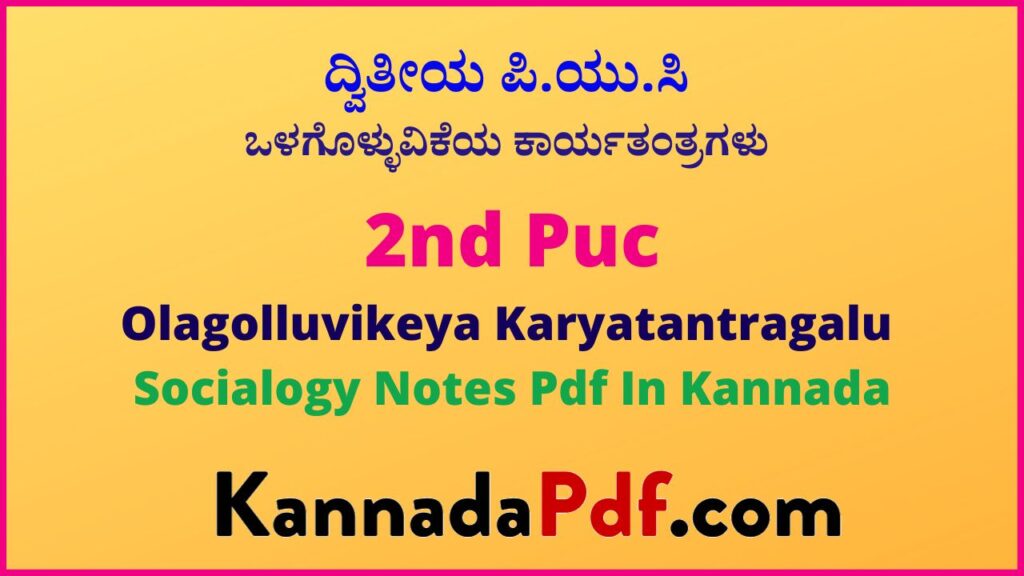 ದ್ವಿತೀಯ ಪಿ.ಯು.ಸಿ ಒಳಗೊಳ್ಳುವಿಕೆಯ ಕಾರ್ಯತಂತ್ರಗಳು ಸಮಾಜಶಾಸ್ತ್ರ ನೋಟ್ಸ್‌ | 2nd Puc Olagolluvikeya Karyatantragalu Sociology Notes Pdf In Kannada