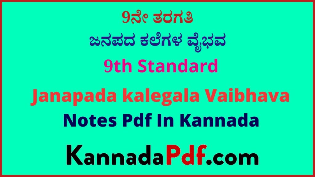 9ನೇ ತರಗತಿ ಜನಪದ ಕಲೆಗಳ ವೈಭವ ಪಾಠದ ನೋಟ್ಸ್‌ | 9th class Kannada 6th Lesson Question Answers Notes Pdf