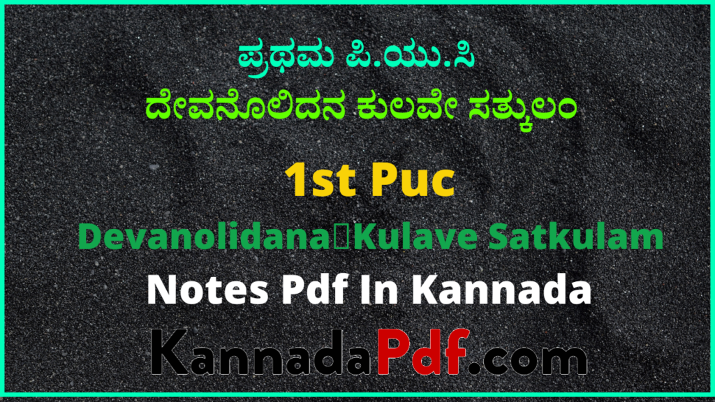 ಪ್ರಥಮ ಪಿ.ಯು.ಸಿ. ದೇವನೊಲಿದನ ಕುಲವೇ ಸತ್ಕುಲಂ ಪದ್ಯದ ಕನ್ನಡ ನೋಟ್ಸ್‌ | 1st Puc Kannada 3rd Poem Notes Pdf