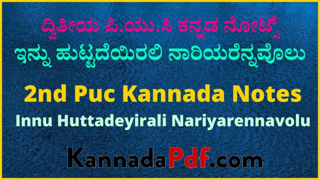 ದ್ವಿತೀಯ ಪಿ.ಯು.ಸಿ ಇನ್ನು ಹುಟ್ಟದೆಯಿರಲಿ ನಾರಿಯರೆನ್ನವೊಲು ಪದ್ಯದ ಕನ್ನಡ ನೋಟ್ಸ್‌ | 2nd Puc 3rd Poem Kannada Notes Pdf