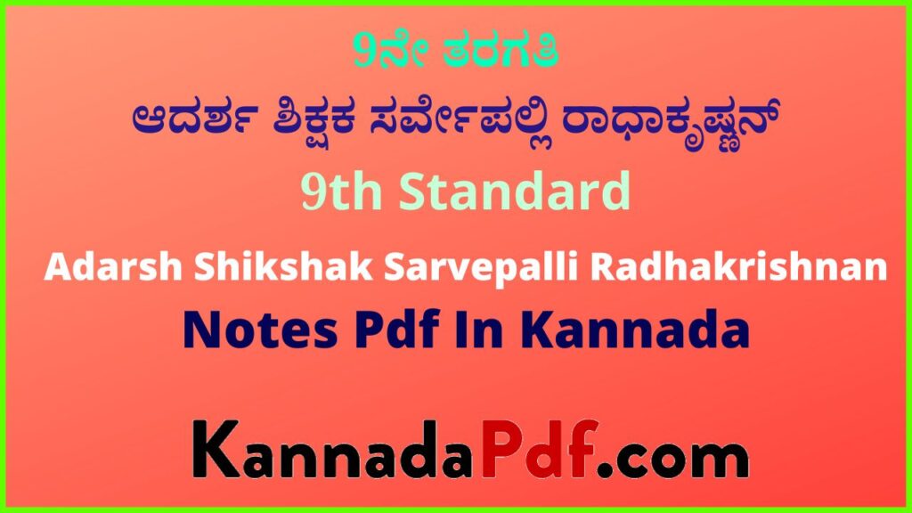 9ನೇ ತರಗತಿ ಆದರ್ಶ ಶಿಕ್ಷಕ ಸ. ರಾಧಾಕೃಷ್ಣನ್ ಪಾಠದ ನೋಟ್ಸ್‌ | 9th class kannada 4th lesson question answers Notes Pdf