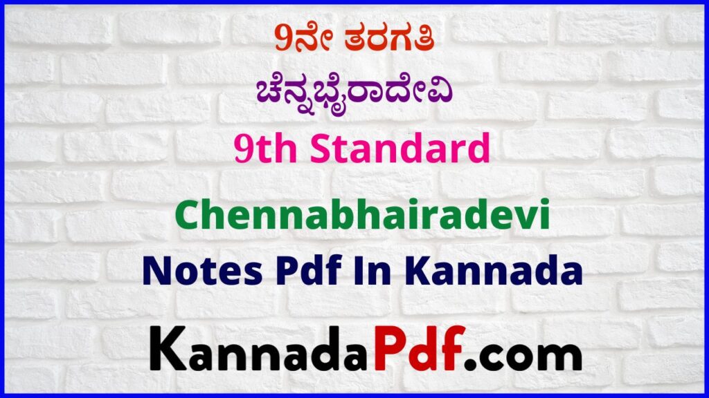 9ನೇ ತರಗತಿ ಚೆನ್ನಭೈರಾದೇವಿ ಪಾಠದ ನೋಟ್ಸ್‌ | 9th Standard Kannada Chennabhairadevi Chapter Notes Pdf