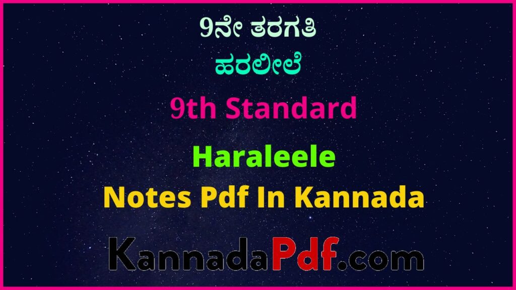 9ನೇ ತರಗತಿ ಹರಲೀಲೆ ಪಾಠದ ನೋಟ್ಸ್‌ | 9th Standard Kannada Haraleele Chapter Notes Pdf