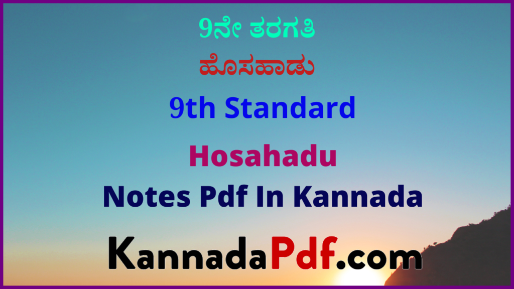 9ನೇ ತರಗತಿ ಹೊಸಹಾಡು ಕನ್ನಡ ನೋಟ್ಸ್‌ | 9th Class Hosa Haadu Kannada Notes Pdf 2022