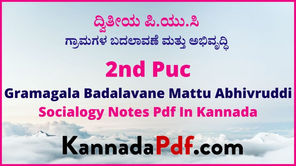 ದ್ವಿತೀಯ ಪಿ.ಯು.ಸಿ ಗ್ರಾಮಗಳ ಬದಲಾವಣೆ ಮತ್ತು ಅಭಿವೃದ್ಧಿ ಸಮಾಜಶಾಸ್ತ್ರ ನೋಟ್ಸ್‌ | 2nd Puc Sociology 5th Chapter Notes Pdf In Kannada