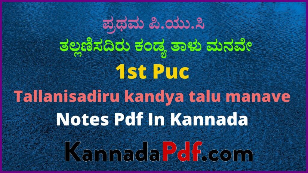 ಪ್ರಥಮ ಪಿ.ಯು.ಸಿ. ತಲ್ಲಣಿಸದಿರು ಕಂಡ್ಯ ತಾಳು ಮನವೇ ಪದ್ಯದ ಕನ್ನಡ ನೋಟ್ಸ್‌ | 1st Puc 5th Poem Notes Pdf In Kannada