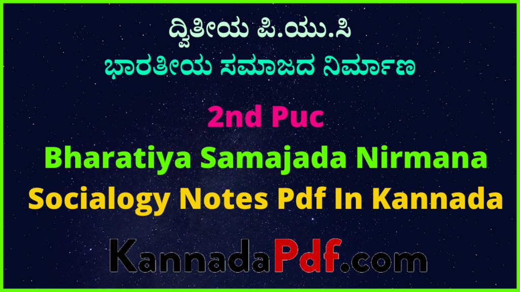 ದ್ವಿತೀಯ ಪಿ.ಯು.ಸಿ ಭಾರತೀಯ ಸಮಾಜದ ನಿರ್ಮಾಣ ಪಾಠದ ಸಮಾಜಶಾಸ್ತ್ರ ನೋಟ್ಸ್‌ | 2nd Puc Bharatiya Samajada Nirmana Chapter Socialogy Notes Pdf Kannada