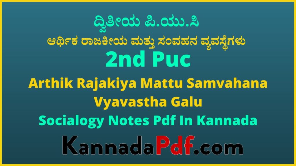 ದ್ವಿತೀಯ ಪಿ.ಯು.ಸಿ ಆರ್ಥಿಕ ರಾಜಕೀಯ ಮತ್ತು ಸಂವಹನ ವ್ಯವಸ್ಥೆಗಳು ಸಮಾಜಶಾಸ್ತ್ರ ನೋಟ್ಸ್‌ | 2nd Puc Sociology Chapter 6 Notes Pdf In Kannada