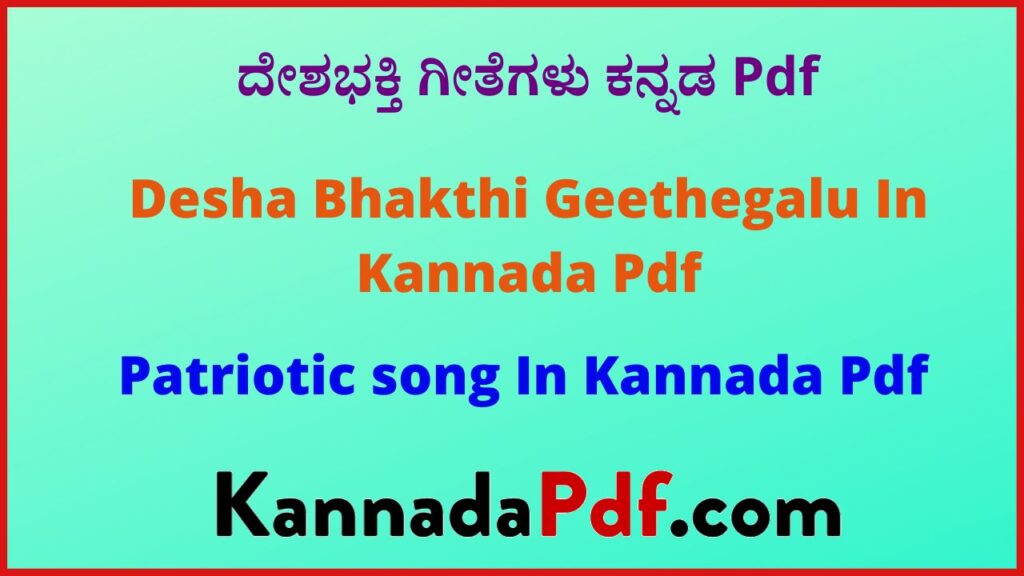 Desha Bhakthi Geethegalu In Kannada Pdf | ದೇಶಭಕ್ತಿ ಗೀತೆಗಳು ಕನ್ನಡ Pdf