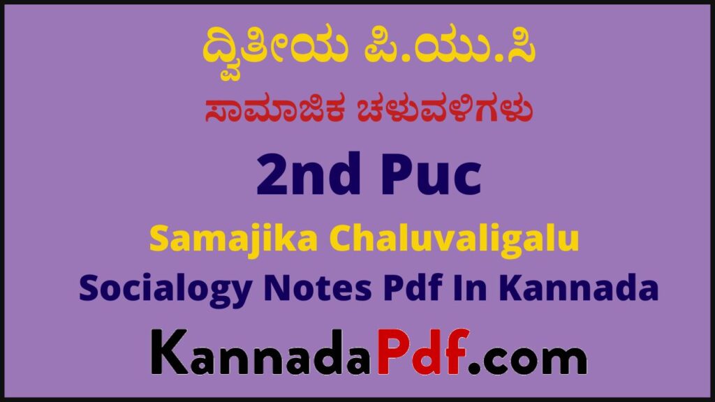 ದ್ವಿತೀಯ ಪಿ.ಯು.ಸಿ ಸಾಮಾಜಿಕ ಚಳುವಳಿಗಳು ಸಮಾಜಶಾಸ್ತ್ರ ನೋಟ್ಸ್ | 2nd puc Samajika Chaluvaligalu Sociology Notes Pdf In Kannada