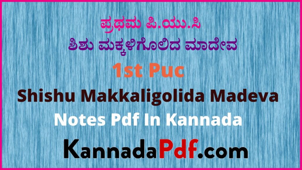 ಪ್ರಥಮ ಪಿ.ಯು.ಸಿ. ಶಿಶು ಮಕ್ಕಳಿಗೊಲಿದ ಮಾದೇವ ಪದ್ಯದ ಕನ್ನಡ ನೋಟ್ಸ್‌ 