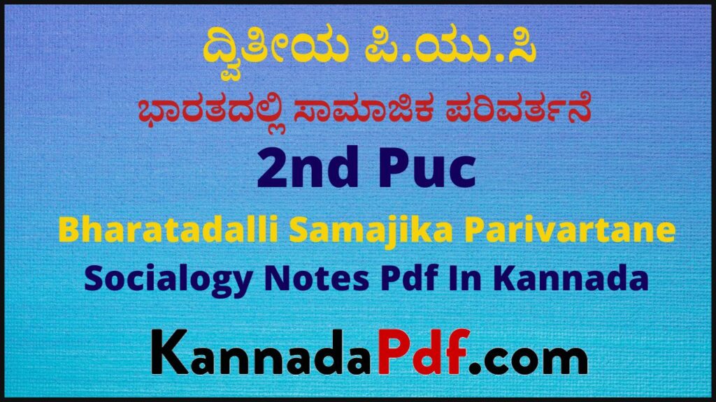 ದ್ವಿತೀಯ ಪಿ.ಯು.ಸಿ ಭಾರತದಲ್ಲಿ ಸಾಮಾಜಿಕ ಪರಿವರ್ತನೆ ಸಮಾಜಶಾಸ್ತ್ರ ನೋಟ್ಸ್‌ | 2nd Puc Sociology 8th Chapter Notes Pdf In Kannada