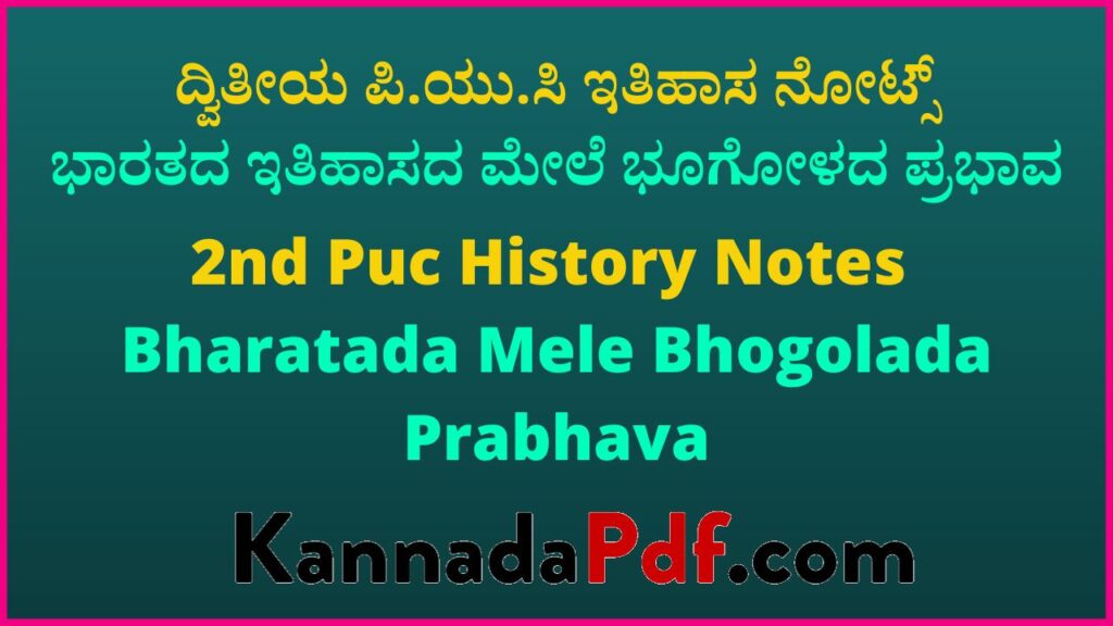 ದ್ವಿತೀಯ ಪಿ.ಯು.ಸಿ ಭಾರತದ ಇತಿಹಾಸದ ಮೇಲೆ ಭೂಗೋಳದ ಪ್ರಭಾವ ಇತಿಹಾಸ ನೋಟ್ಸ್‌ | 2nd Puc History Notes Chapter 1 Pdf Kannada