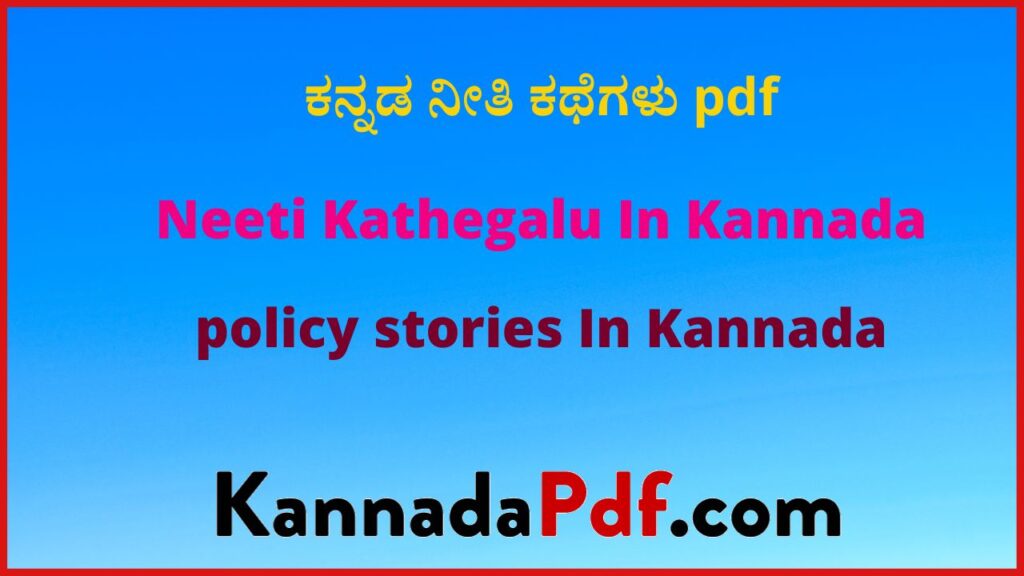 ಕನ್ನಡ ನೀತಿ ಕಥೆಗಳು Pdf | policy stories In Kannada