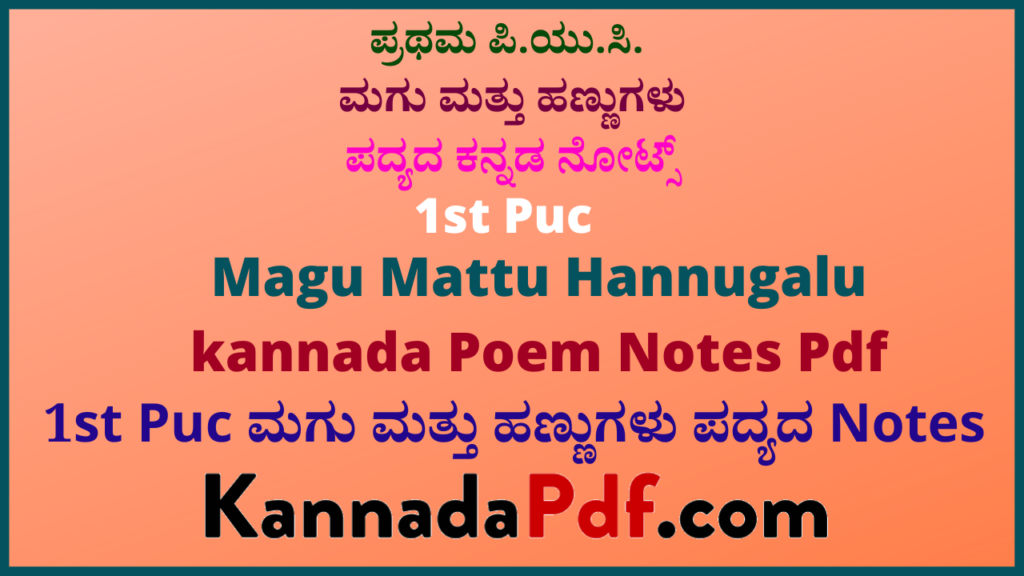 ಪ್ರಥಮ ಪಿ.ಯು.ಸಿ ಮಗು ಮತ್ತು ಹಣ್ಣುಗಳು ಪದ್ಯದ ಕನ್ನಡ ನೋಟ್ಸ್‌ | 1st Puc 9th Poem Notes Pdf In Kannada