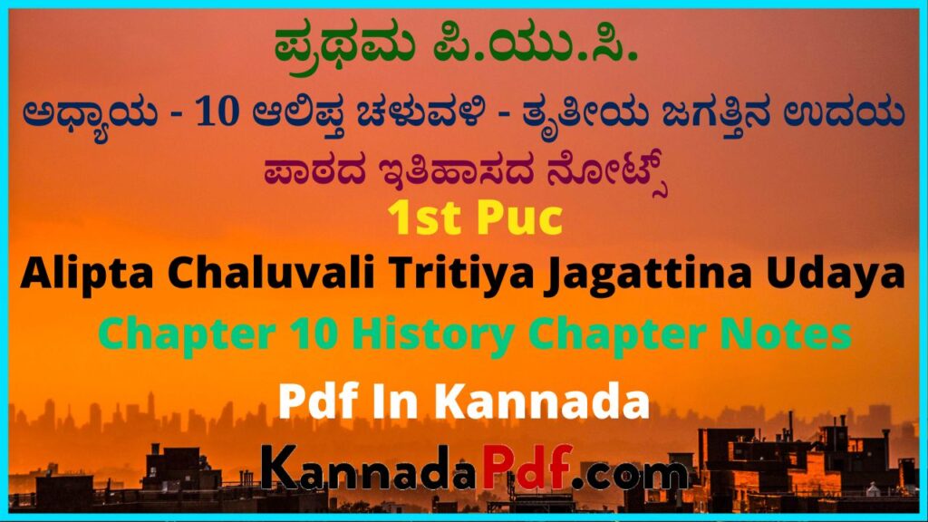 ಪ್ರಥಮ ಪಿ.ಯು.ಸಿ. ಆಲಿಪ್ತ ಚಳುವಳಿ - ತೃತೀಯ ಜಗತ್ತಿನ ಉದಯ ಪಾಠದ ಇತಿಹಾಸ ನೋಟ್ಸ್‌ | 1st Puc History 12th Chapter Notes Pdf In Kannada