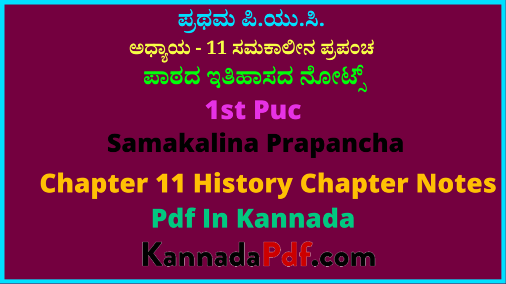 ಪ್ರಥಮ ಪಿ.ಯು.ಸಿ. ಸಮಕಾಲೀನ ಪ್ರಪಂಚ ಪಾಠದ ಇತಿಹಾಸದ ನೋಟ್ಸ್‌ | 1st Puc Samakalina Prapancha History Chapter Notes Pdf In Kannada