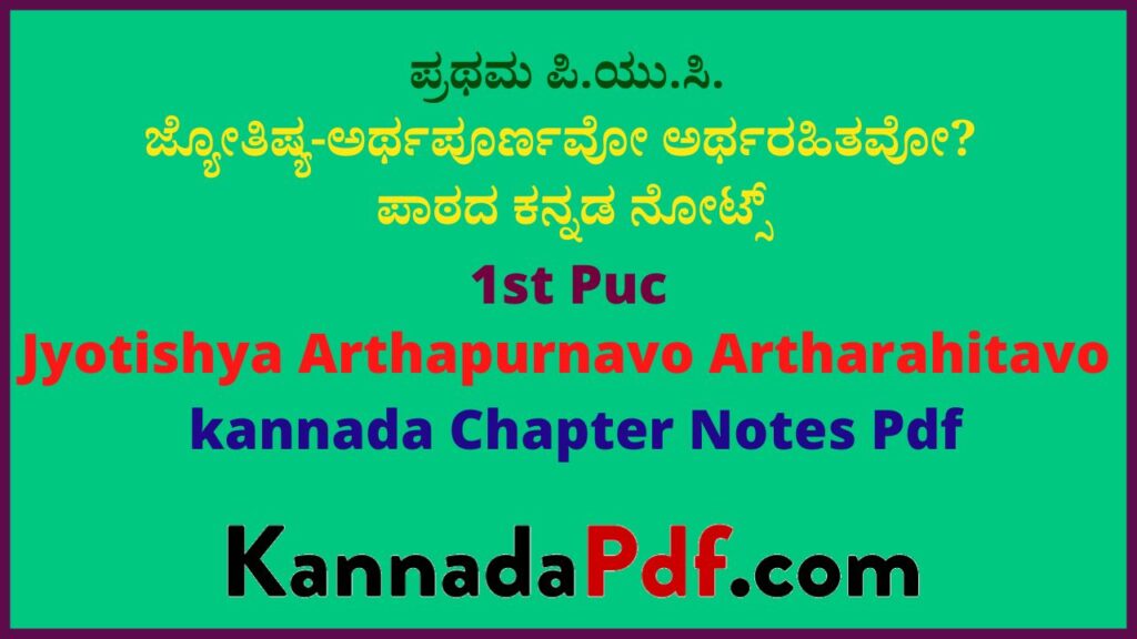 ಪ್ರಥಮ ಪಿ.ಯು.ಸಿ ಜ್ಯೋತಿಷ್ಯ-ಅರ್ಥಪೂರ್ಣವೋ ಅರ್ಥರಹಿತವೋ? ಪಾಠದ ಕನ್ನಡ ನೋಟ್ಸ್ | 1st Puc 3rd Lesson Kannada Notes Pdf