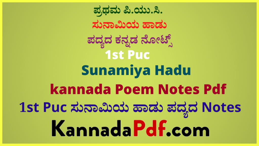 ಪ್ರಥಮ ಪಿ.ಯು.ಸಿ ಸುನಾಮಿಯ ಹಾಡು ಪದ್ಯದ ಕನ್ನಡ ನೋಟ್ಸ್‌ | 1 st Puc Sunamiya Hadu Poem Notes Pdf In Kannada