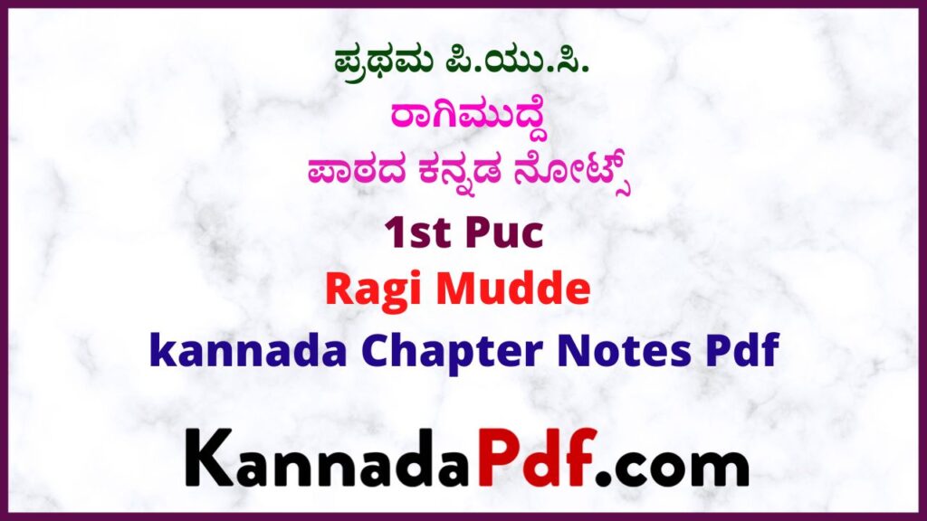 ಪ್ರಥಮ ಪಿ.ಯು.ಸಿ ರಾಗಿಮುದ್ದೆ ಪಾಠದ ಕನ್ನಡ ನೋಟ್ಸ್ | 1st Puc Kannada Ragi Mudde Notes Pdf