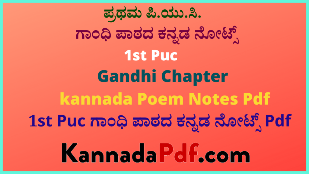 ಪ್ರಥಮ ಪಿ.ಯು.ಸಿ ಗಾಂಧಿ ಪಾಠದ ಕನ್ನಡ ನೋಟ್ಸ್‌