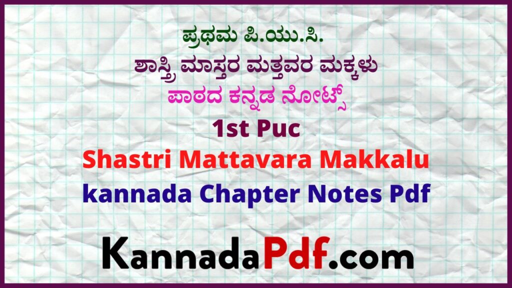 ಪ್ರಥಮ ಪಿ.ಯು.ಸಿ ಶಾಸ್ತ್ರಿ ಮಾಸ್ತರ ಮತ್ತವರ ಮಕ್ಕಳು ಪಾಠದ ಕನ್ನಡ ನೋಟ್ಸ್ 