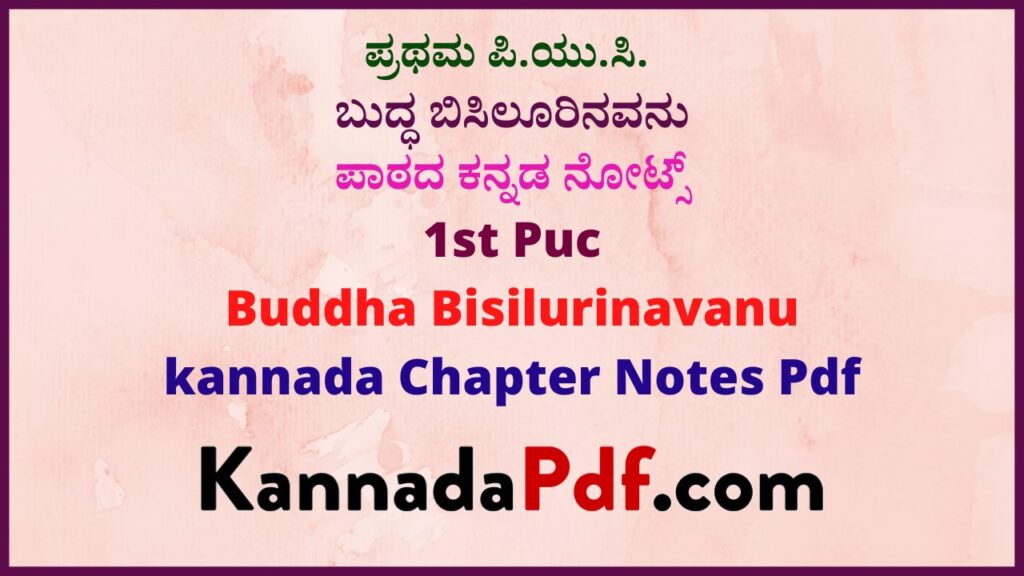 ಪ್ರಥಮ ಪಿ.ಯು.ಸಿ ಬುದ್ಧ ಬಿಸಿಲೂರಿನವನು ಪಾಠದ ಕನ್ನಡ ನೋಟ್ಸ್ | 1st Puc Kannada Buddha Bisilurinavanu Notes Pdf